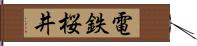 電鉄桜井 Hand Scroll