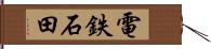 電鉄石田 Hand Scroll