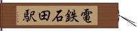 電鉄石田駅 Hand Scroll