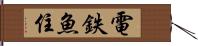 電鉄魚住 Hand Scroll