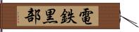 電鉄黒部 Hand Scroll