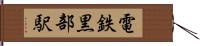 電鉄黒部駅 Hand Scroll