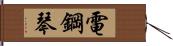 電鋼琴 Hand Scroll