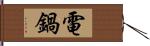 電鍋 Hand Scroll