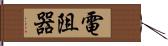 電阻器 Hand Scroll