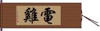 電雞 Hand Scroll