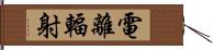 電離輻射 Hand Scroll