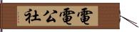 電電公社 Hand Scroll