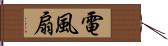 電風扇 Hand Scroll