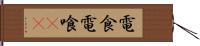 電食 Hand Scroll