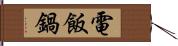 電飯鍋 Hand Scroll