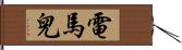 電馬兒 Hand Scroll