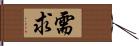 需求 Hand Scroll