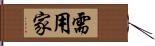 需用家 Hand Scroll