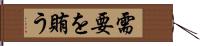 需要を賄う Hand Scroll