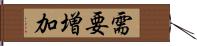 需要増加 Hand Scroll
