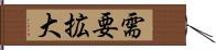 需要拡大 Hand Scroll