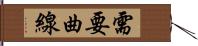 需要曲線 Hand Scroll