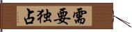 需要独占 Hand Scroll