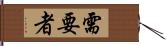 需要者 Hand Scroll