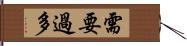需要過多 Hand Scroll