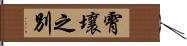 霄壤之別 Hand Scroll