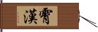 霄漢 Hand Scroll