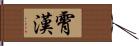 霄漢 Hand Scroll