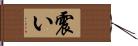 震い Hand Scroll