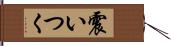 震いつく Hand Scroll