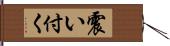 震い付く Hand Scroll