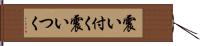 震い付く Hand Scroll