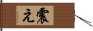 震え Hand Scroll