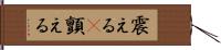 震える(P) Hand Scroll