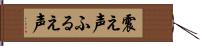 震え声 Hand Scroll