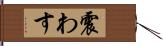 震わす Hand Scroll