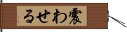 震わせる Hand Scroll