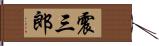 震三郎 Hand Scroll