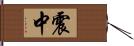 震中 Hand Scroll