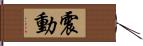 震動 Hand Scroll