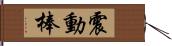 震動棒 Hand Scroll
