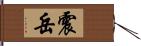 震岳 Hand Scroll