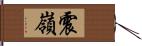 震嶺 Hand Scroll