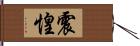 震惶 Hand Scroll