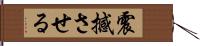 震撼させる Hand Scroll