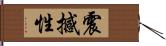 震撼性 Hand Scroll