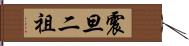 震旦二祖 Hand Scroll