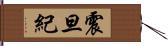 震旦紀 Hand Scroll