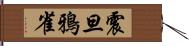 震旦鴉雀 Hand Scroll