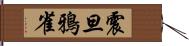 震旦鴉雀 Hand Scroll